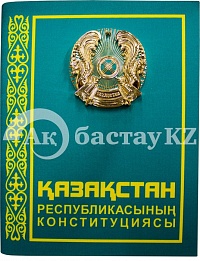 Макет конституции РК с объемным гербом РК 120 мм